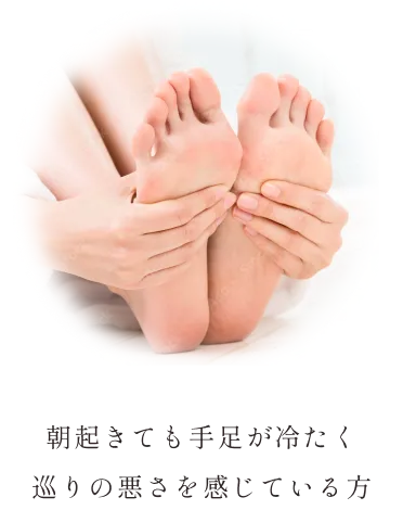 朝起きても手足が冷たく 巡りの悪さを感じている方