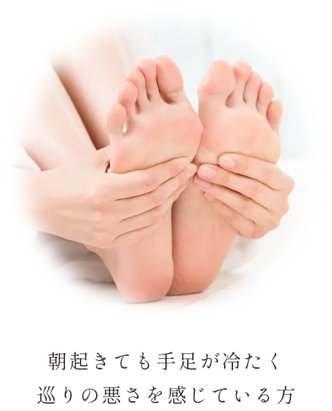 朝起きても手足が冷たく 巡りの悪さを感じている方