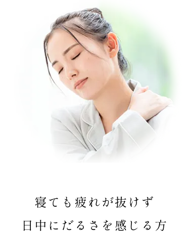 寝ても疲れが抜けず 日中にだるさを感じる方
