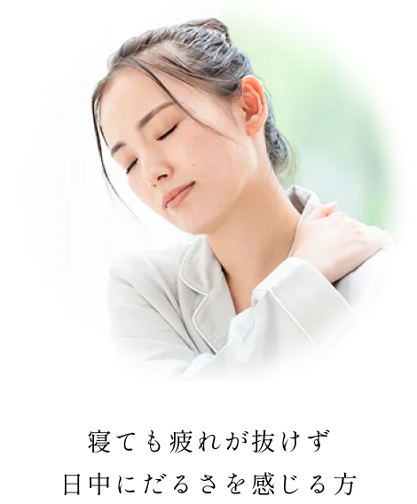 寝ても疲れが抜けず 日中にだるさを感じる方