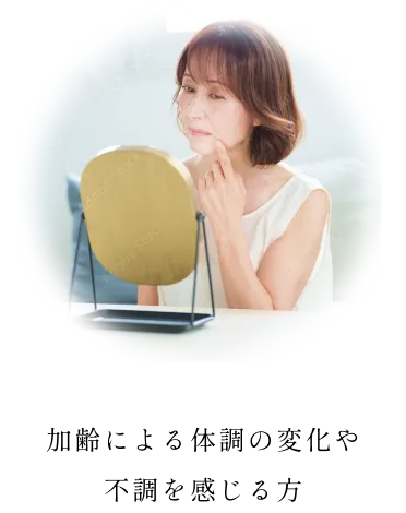 加齢による体調の変化や 不調を感じる方