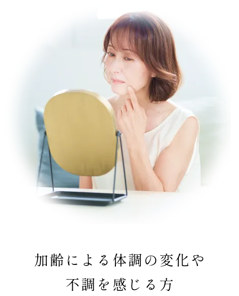 加齢による体調の変化や 不調を感じる方