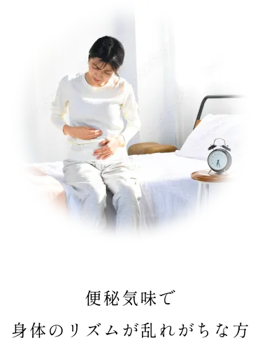 便秘気味で 身体のリズムが乱れがちな方