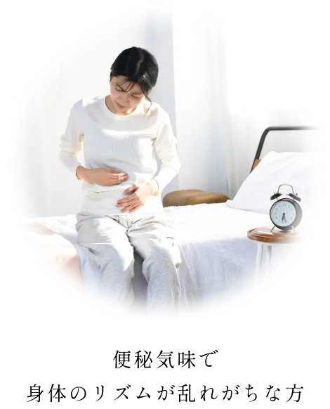 便秘気味で 身体のリズムが乱れがちな方