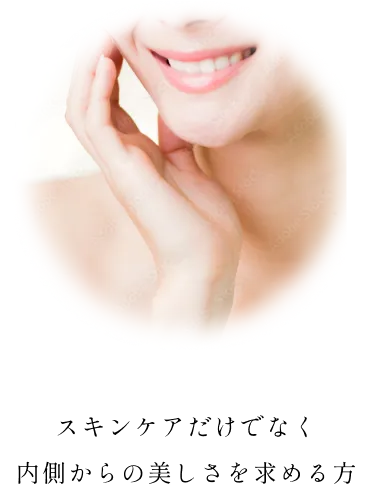 スキンケアだけでなく 内側からの美しさを求めている方