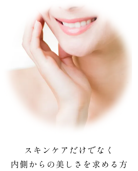 スキンケアだけでなく 内側からの美しさを求めている方