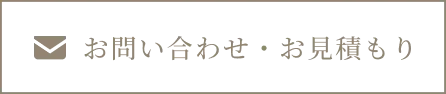お問い合わせ・お見積もり