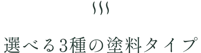 選べる3種の塗料タイプ